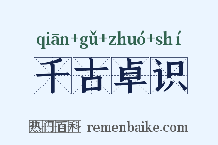 千古卓识是什么意思的图片